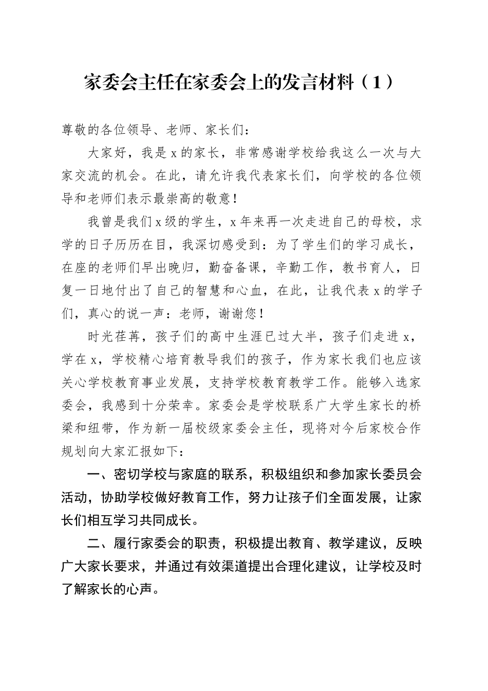 家委会主任在家委会上的发言材料学校20241009_第1页