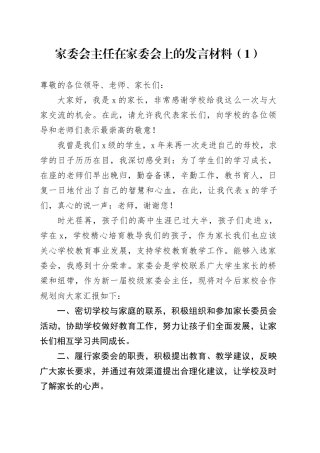 家委会主任在家委会上的发言材料学校20241009