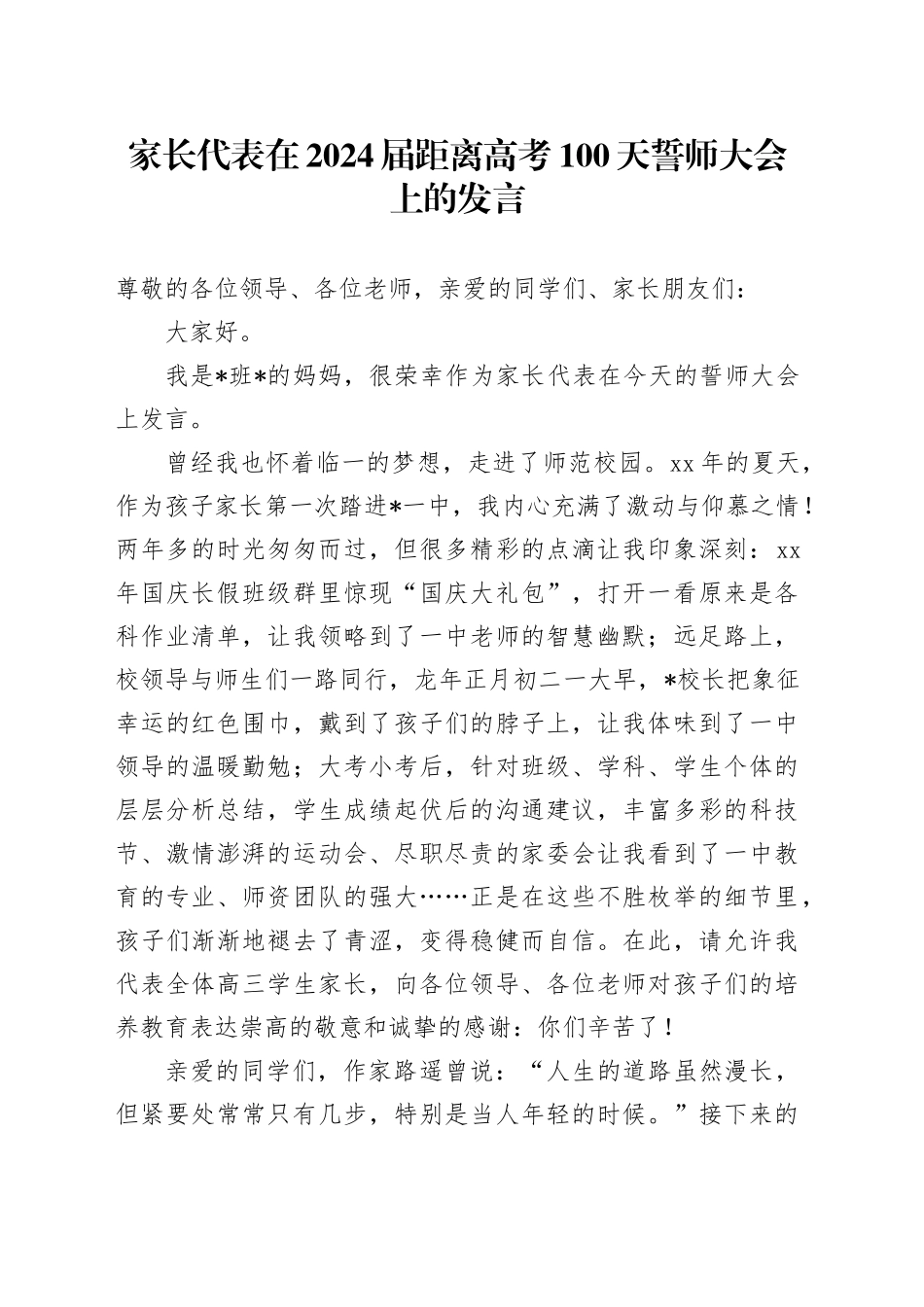 家长代表在2024届距离高考100天誓师大会上的发言_第1页