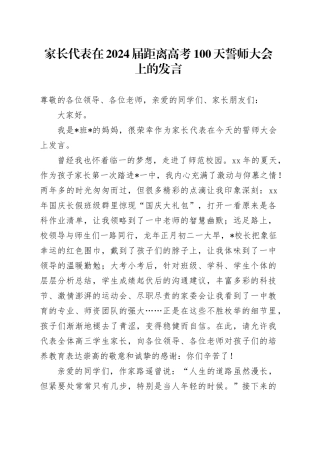 家长代表在2024届距离高考100天誓师大会上的发言