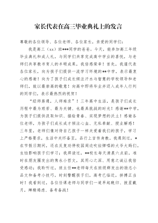 家长代表在高三毕业典礼上的发言
