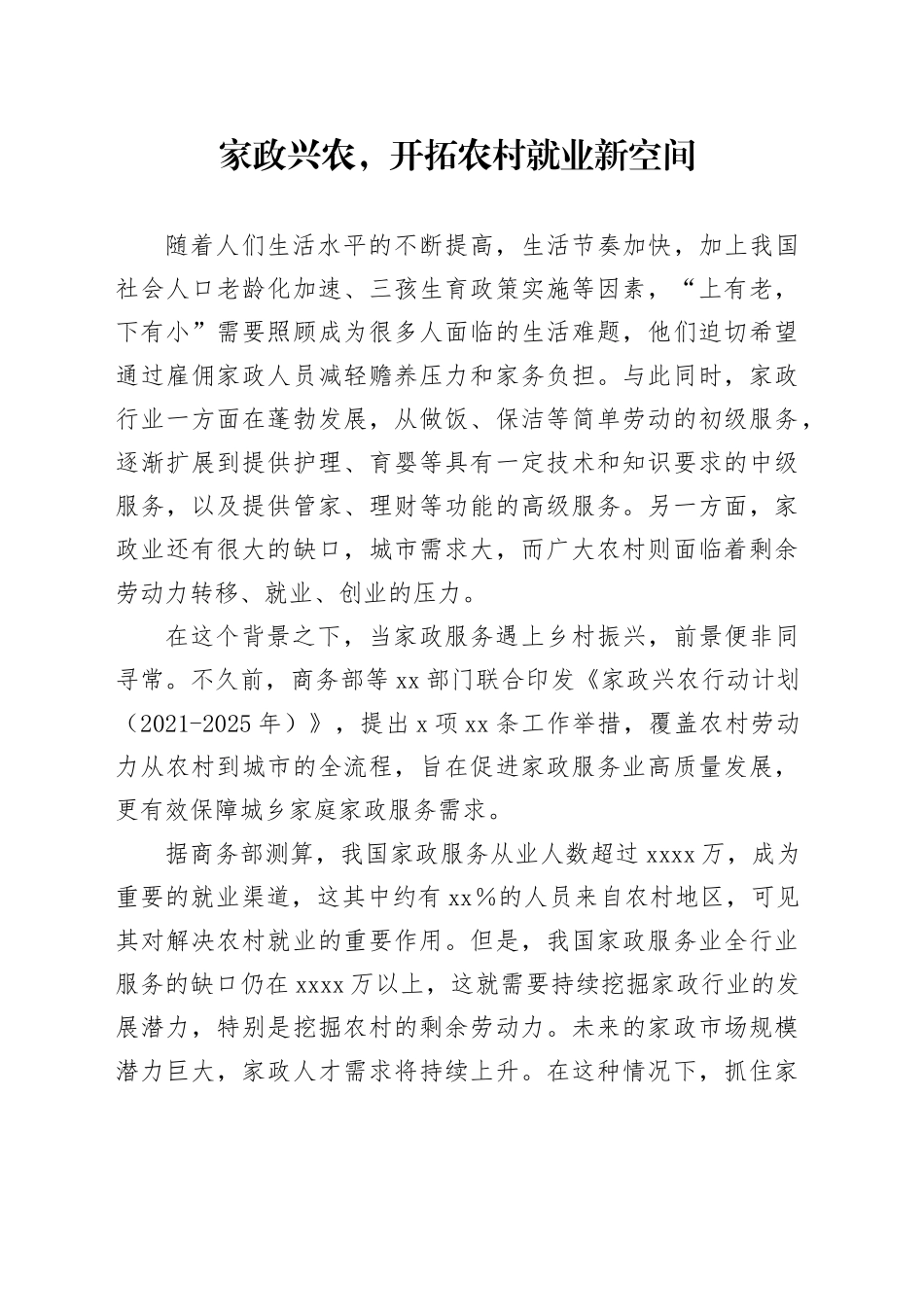 家政兴农，开拓农村就业新空间_第1页