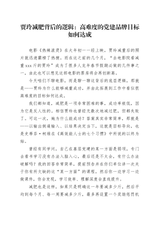 贾玲减肥背后的逻辑：高难度的党建品牌目标如何达成