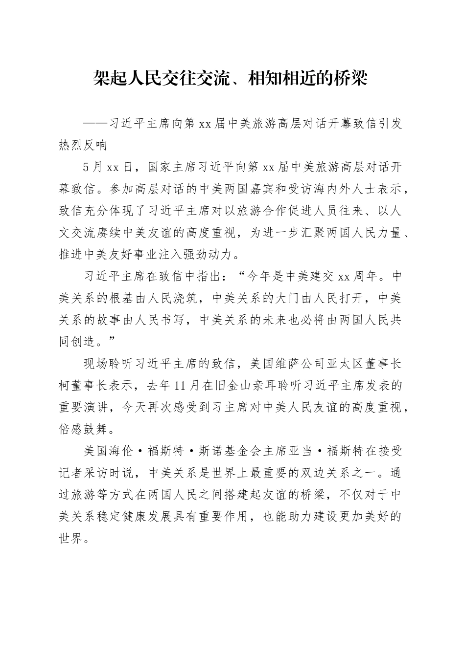 架起人民交往交流、相知相近的桥梁_第1页