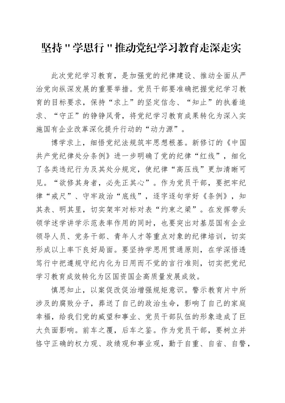 坚持＂学思行＂推动党纪学习教育走深走实_第1页