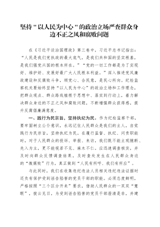 坚持＂以人民为中心＂的政治立场严查群众身边不正之风和腐败问题
