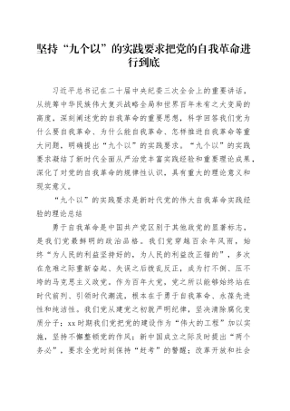 坚持“九个以”的实践要求 把党的自我革命进行到底