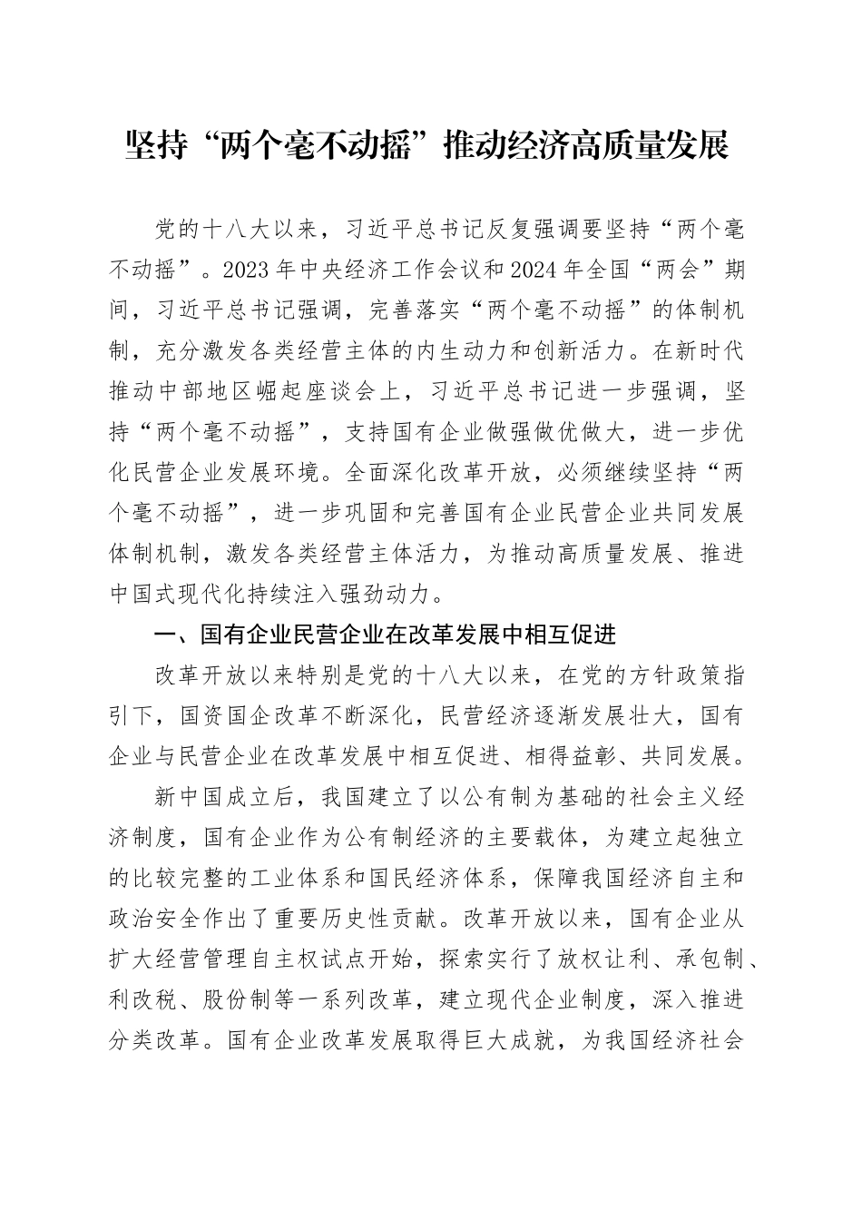 坚持“两个毫不动摇” 推动经济高质量发展_第1页