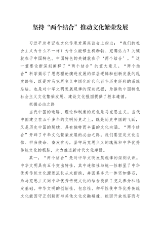 坚持“两个结合” 推动文化繁荣发展