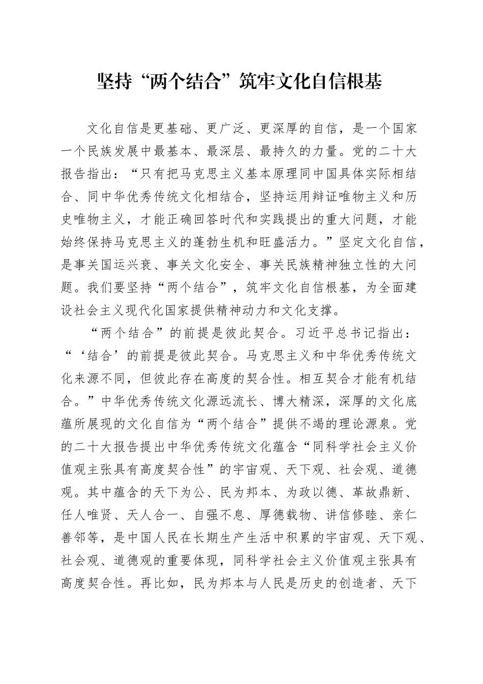 坚持“两个结合” 筑牢文化自信根基_第1页