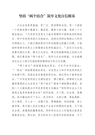 坚持“两个结合” 筑牢文化自信根基