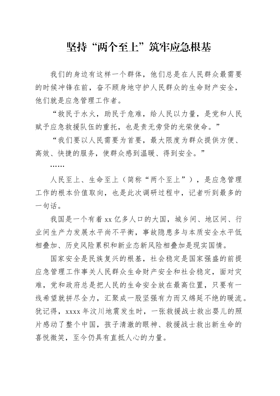 坚持“两个至上”筑牢应急根基_第1页
