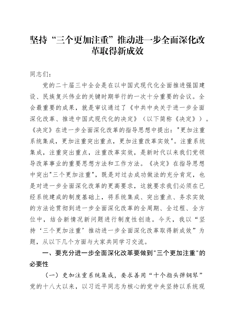 坚持“三个更加注重” 推动进一步全面深化改革取得新成效_第1页