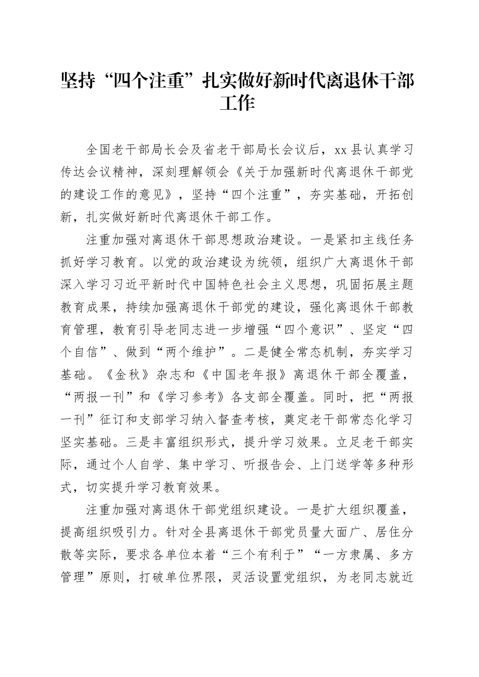 坚持“四个注重”扎实做好新时代离退休干部工作_第1页