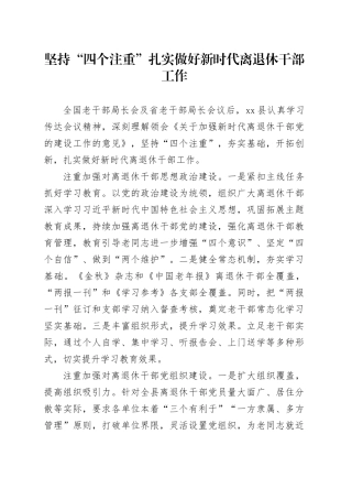 坚持“四个注重”扎实做好新时代离退休干部工作