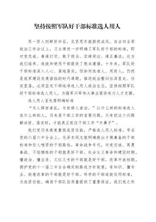 坚持按照军队好干部标准选人用人
