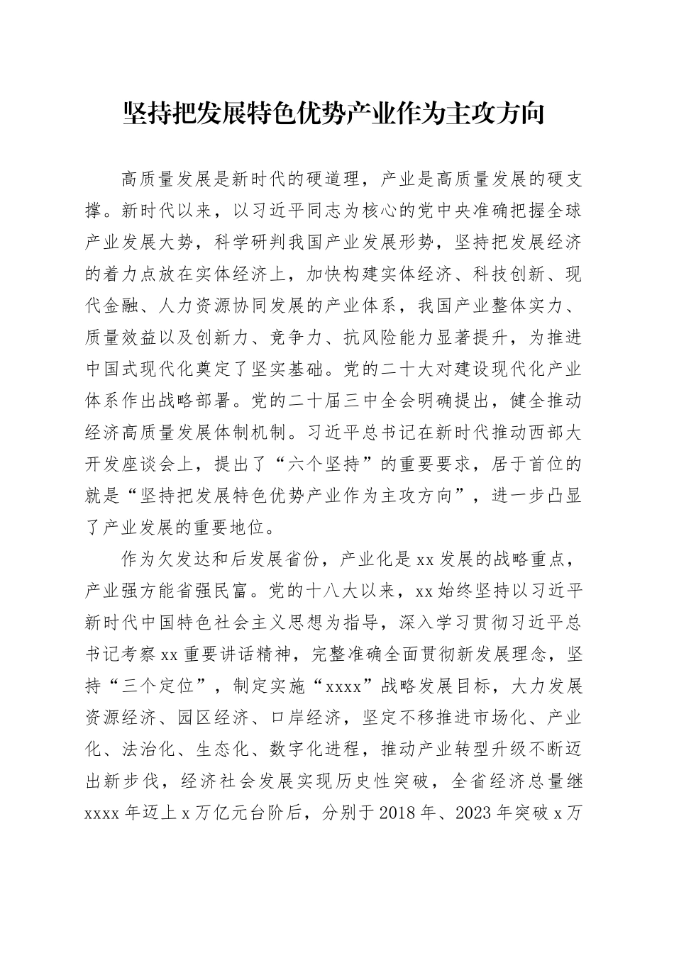 坚持把发展特色优势产业作为主攻方向_第1页