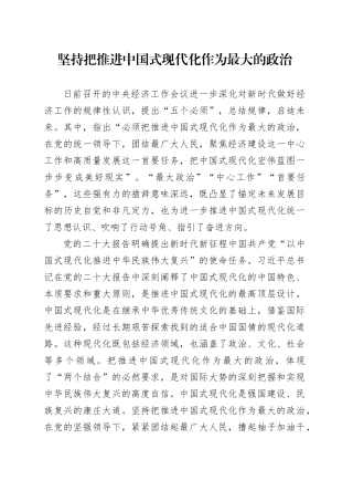 坚持把推进中国式现代化作为最大的政治