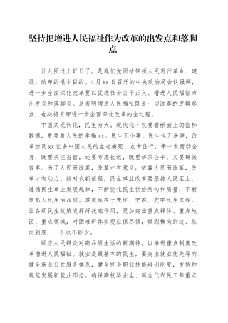 坚持把增进人民福祉作为改革的出发点和落脚点