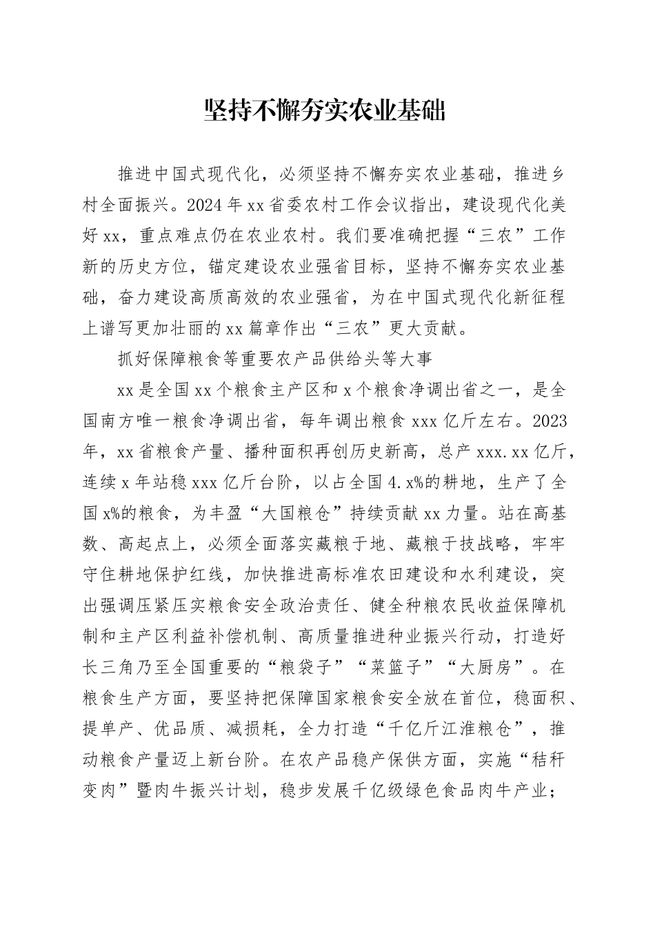 坚持不懈夯实农业基础_第1页