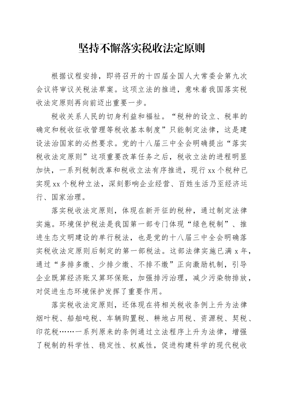 坚持不懈落实税收法定原则_第1页