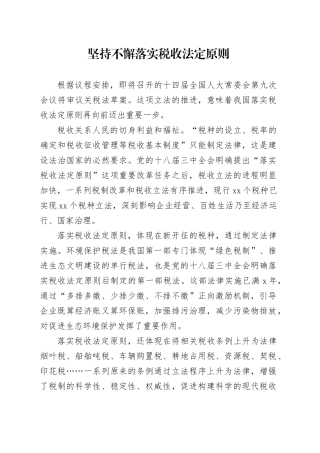 坚持不懈落实税收法定原则