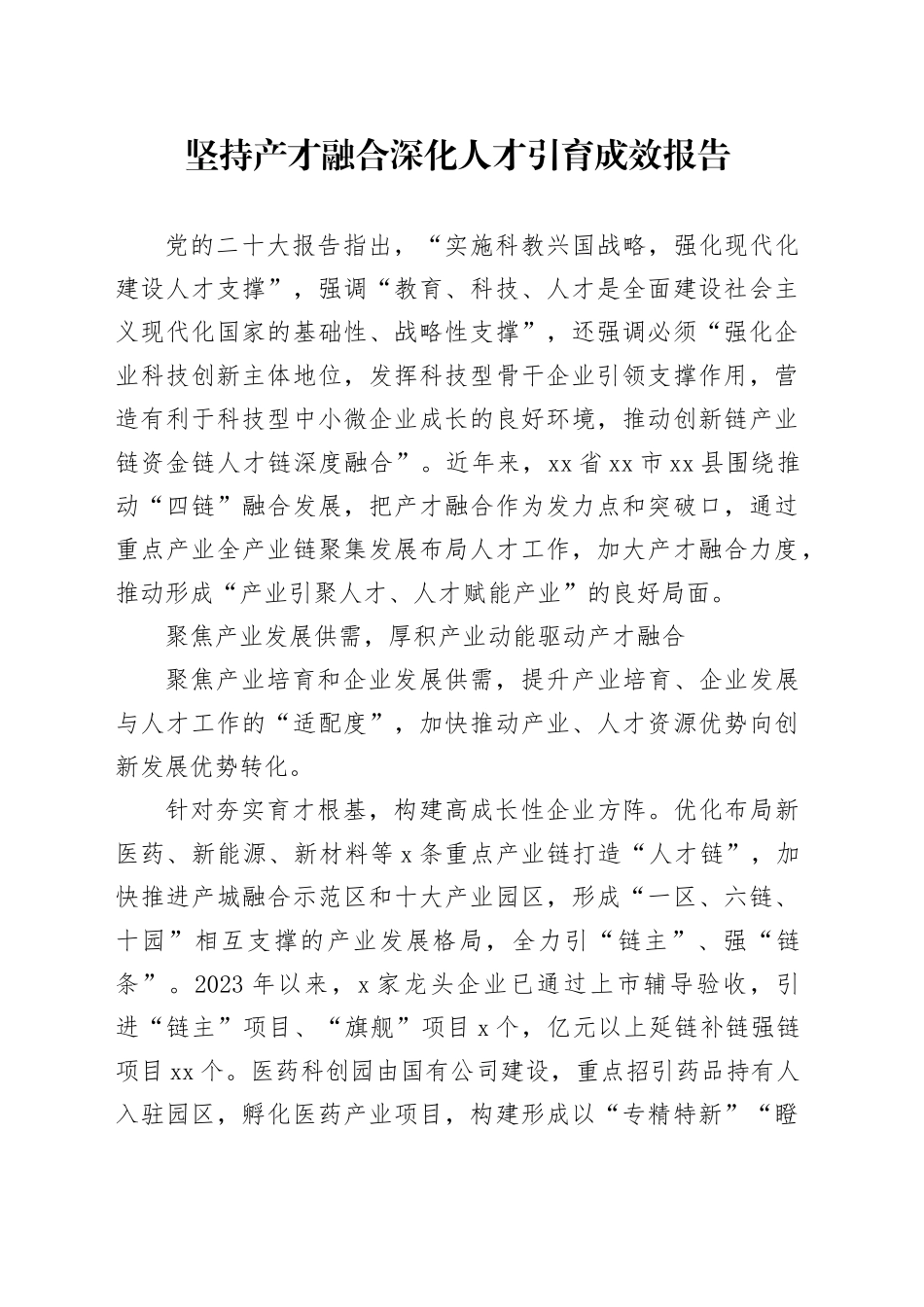 坚持产才融合深化人才引育成效报告_第1页