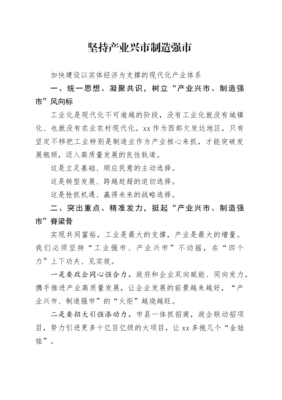 坚持产业兴市制造强市，加快建设以实体经济为支撑的现代化产业体系_第1页