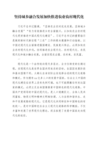 坚持城乡融合发展 加快推进农业农村现代化