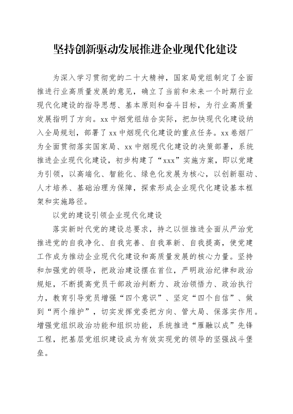 坚持创新驱动发展 推进企业现代化建设_第1页