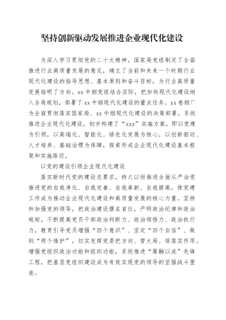 坚持创新驱动发展 推进企业现代化建设