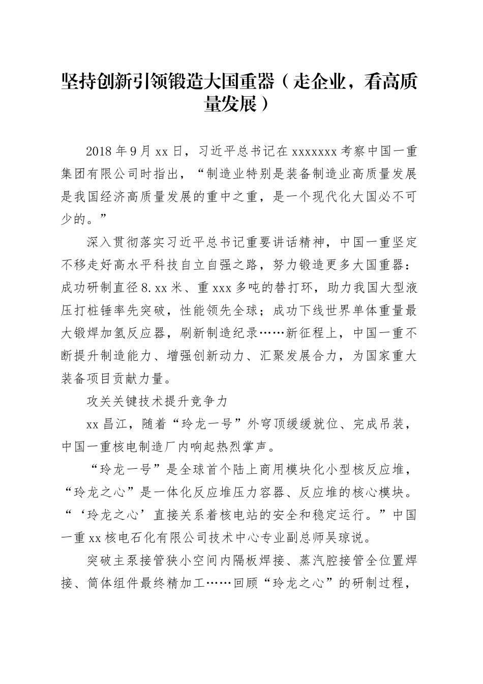 坚持创新引领 锻造大国重器（走企业，看高质量发展）_第1页