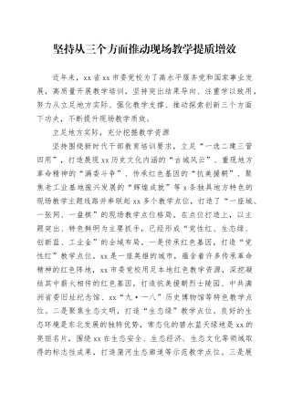 坚持从三个方面推动现场教学提质增效