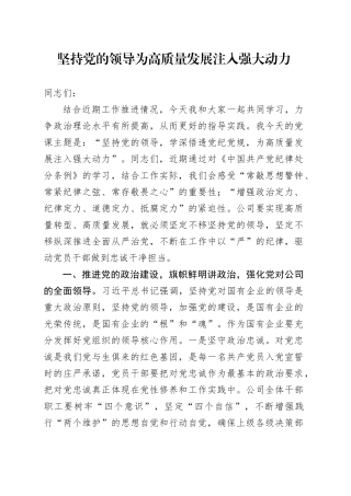 坚持党的领导 为高质量发展注入强大动力