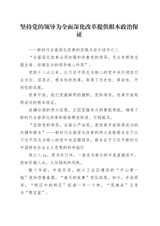 坚持党的领导为全面深化改革提供根本政治保证——新时代全面深化改革的实践与启示述评之二