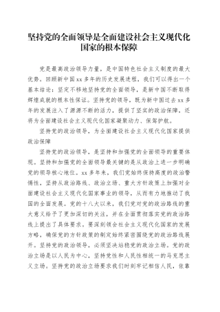 坚持党的全面领导是全面建设社会主义现代化国家的根本保障