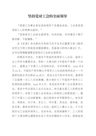 坚持党对工会的全面领导