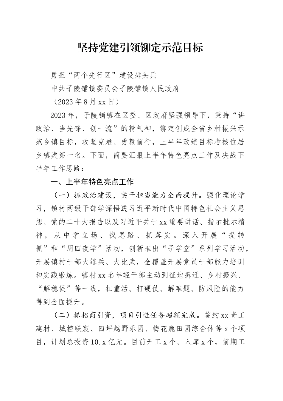 坚持党建引领，铆定示范目标，勇担“两个先行区”建设排头兵_第1页