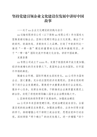 坚持党建引领企业文化建设 在发展中讲好中国故事