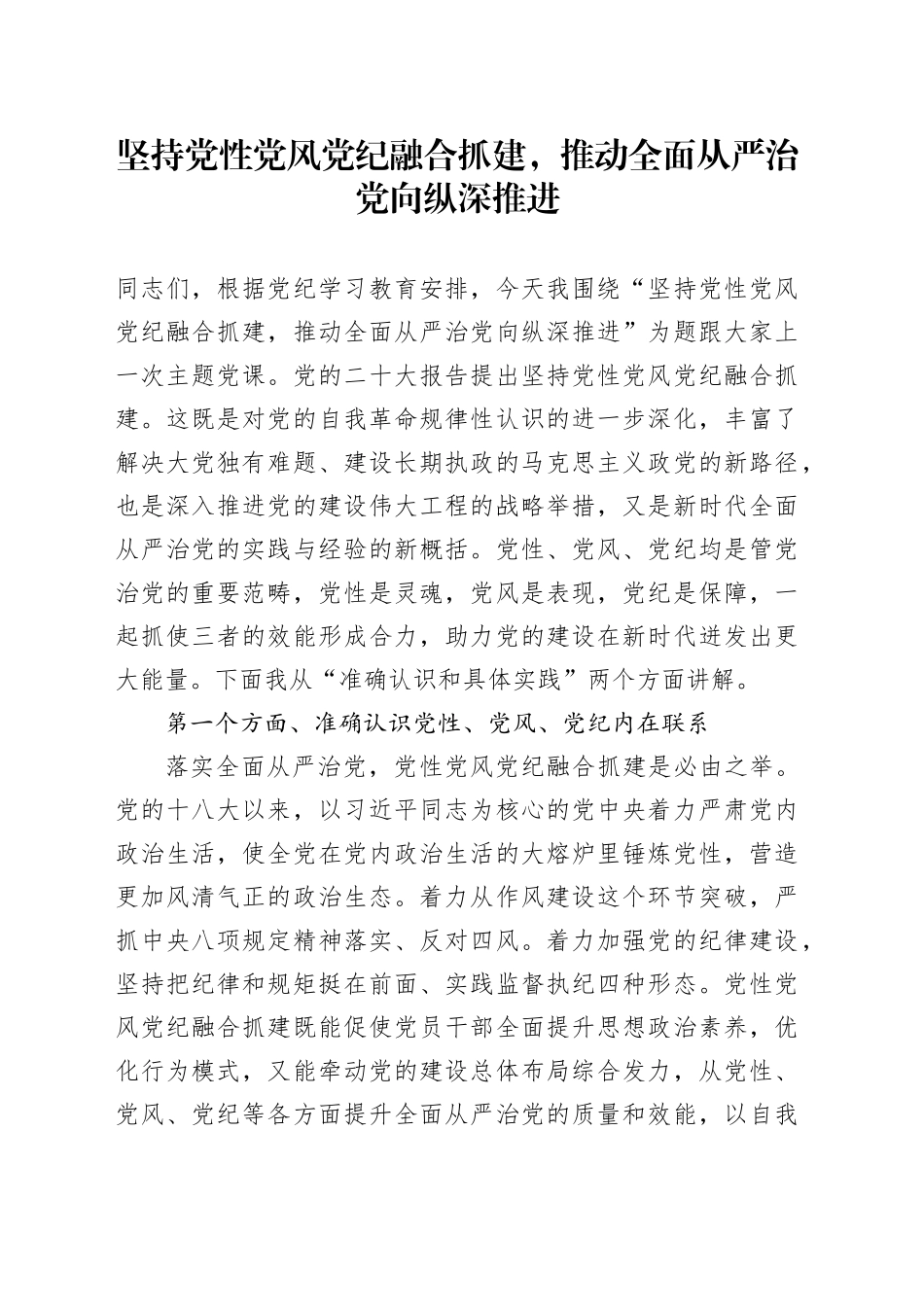 坚持党性党风党纪融合抓建，推动全面从严治党向纵深推进_第1页