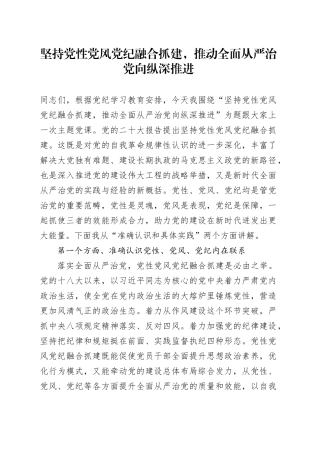 坚持党性党风党纪融合抓建，推动全面从严治党向纵深推进