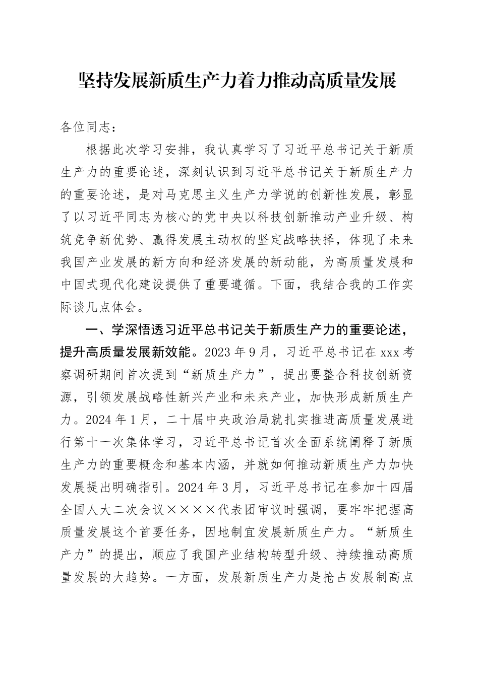 坚持发展新质生产力着力推动高质量发展_第1页