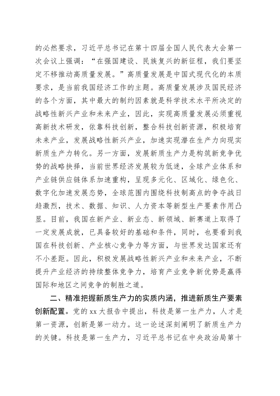 坚持发展新质生产力着力推动高质量发展_第2页