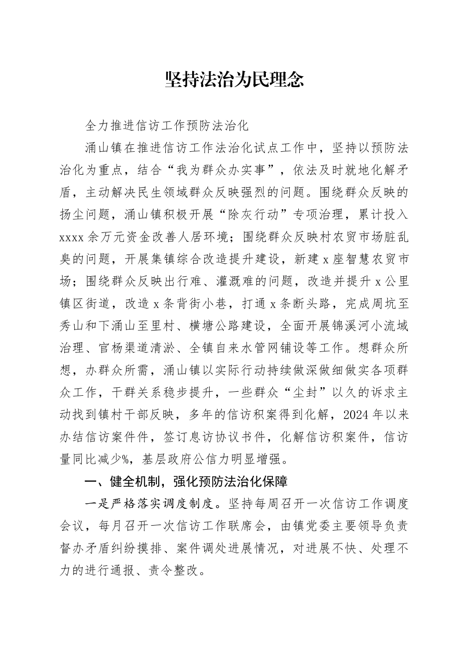 坚持法治为民理念全力推进信访工作预防法治化_第1页