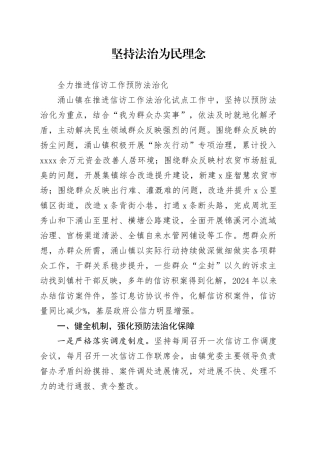 坚持法治为民理念全力推进信访工作预防法治化
