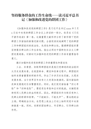 坚持服务群众的工作生命线——读习近平总书记《加强和改进党的群团工作》