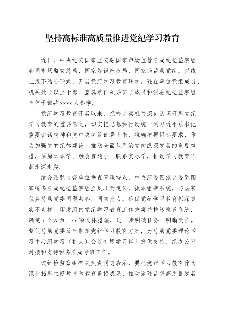 坚持高标准高质量推进党纪学习教育_第1页