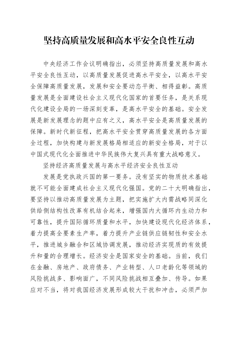 坚持高质量发展和高水平安全良性互动_第1页