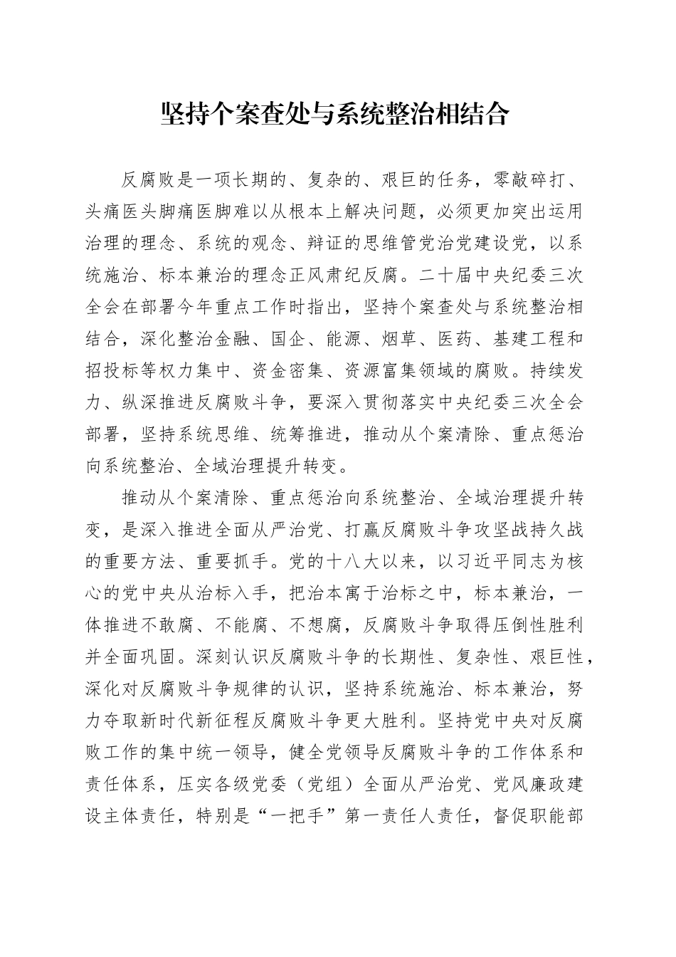 坚持个案查处与系统整治相结合_第1页