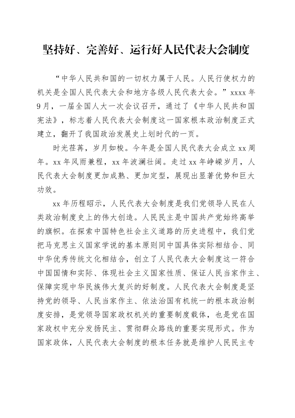 坚持好、完善好、运行好人民代表大会制度_第1页